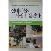 2004년 손기철 실내식물이 사람을 살린다