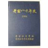 1996년 정촌초등학교 정촌80년사