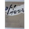 2005년 중앙일보 아 대한민국