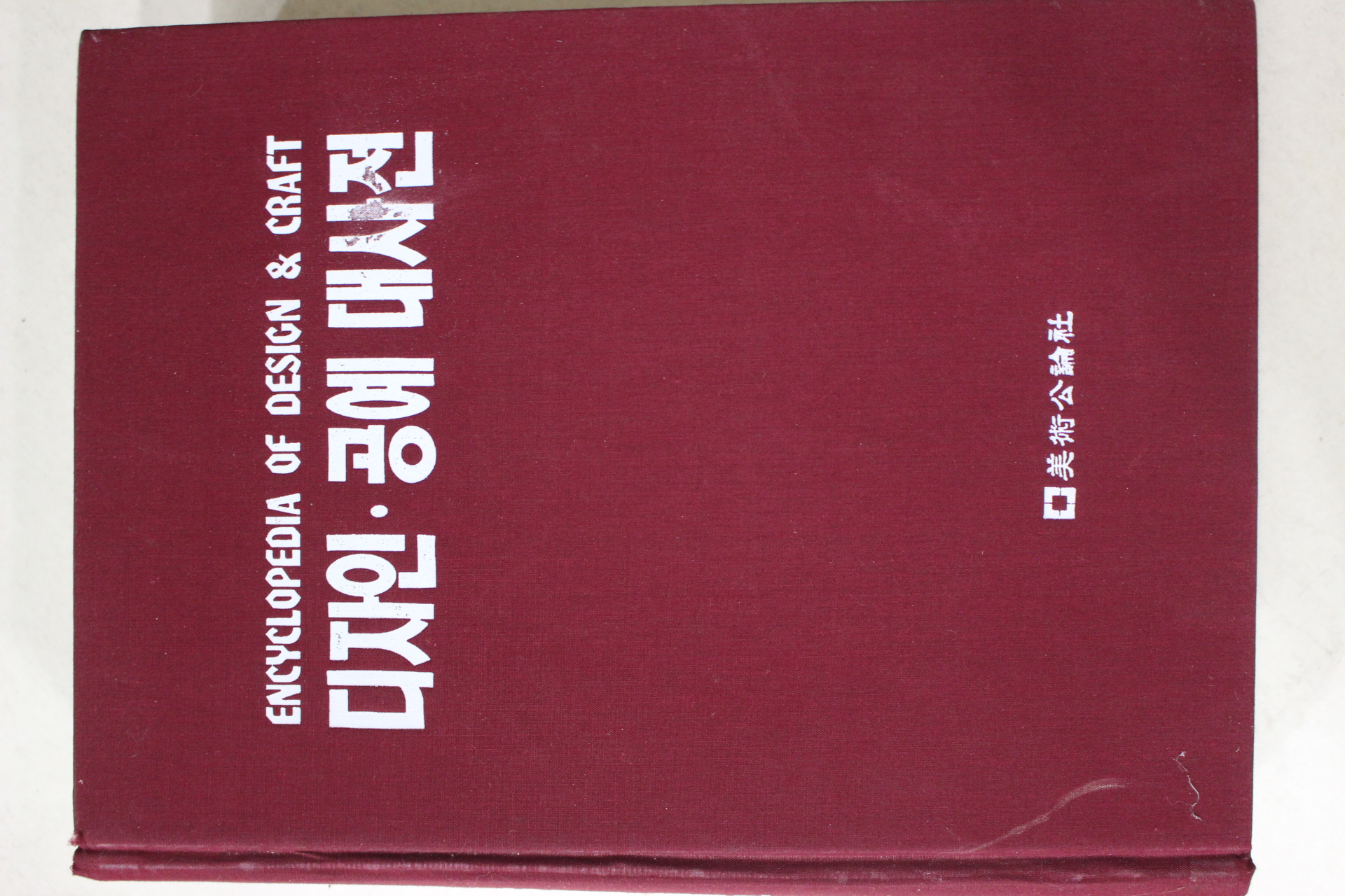 1990년 디자인 공예 대사전