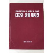 1990년 디자인 공예 대사전