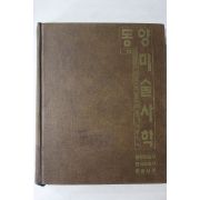 1993년초판 최병식 동양미술사학