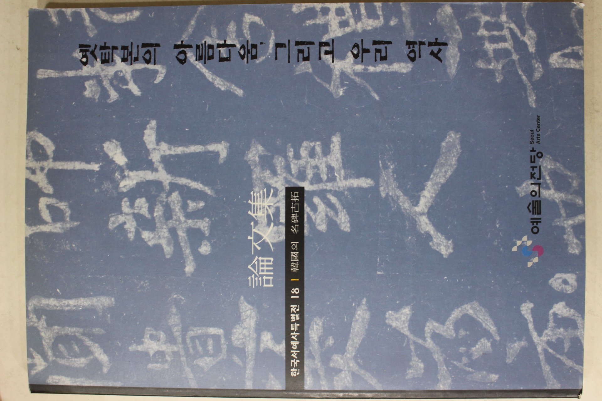 1998년 예술의 전당 옛탁본의 아름다움 그리고 우리 역사