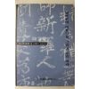 1998년 예술의 전당 옛탁본의 아름다움 그리고 우리 역사