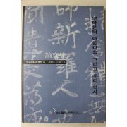 1998년 예술의 전당 옛탁본의 아름다움 그리고 우리 역사