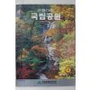 1998년 국립공원관리공단 아름다운 국립공원 가을호