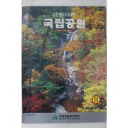 1998년 국립공원관리공단 아름다운 국립공원 가을호