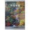 1998년 국립공원관리공단 아름다운 국립공원 가을호