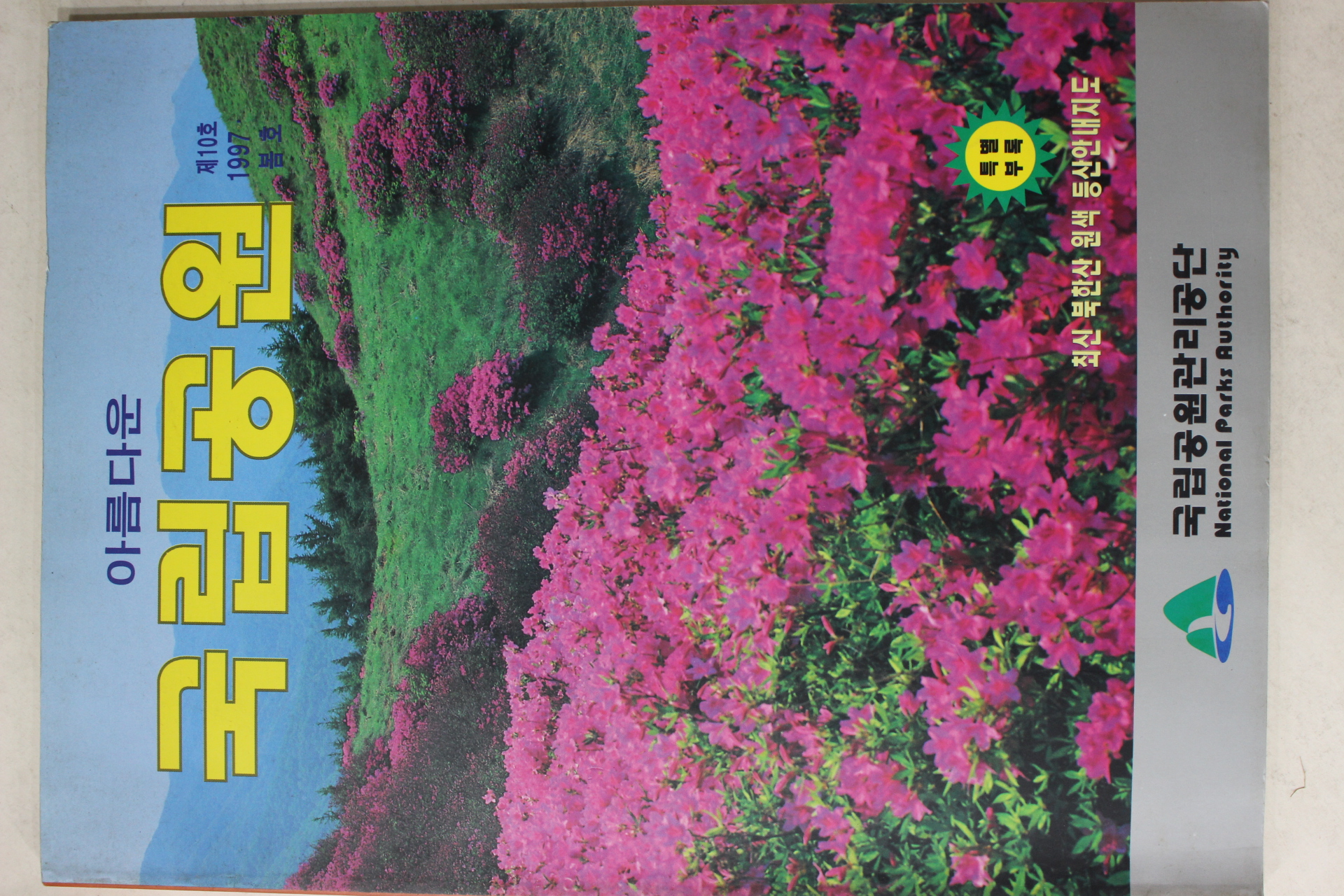 1997년 국립공원관리공단 아름다운 국립공원 봄호
