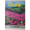 1997년 국립공원관리공단 아름다운 국립공원 봄호