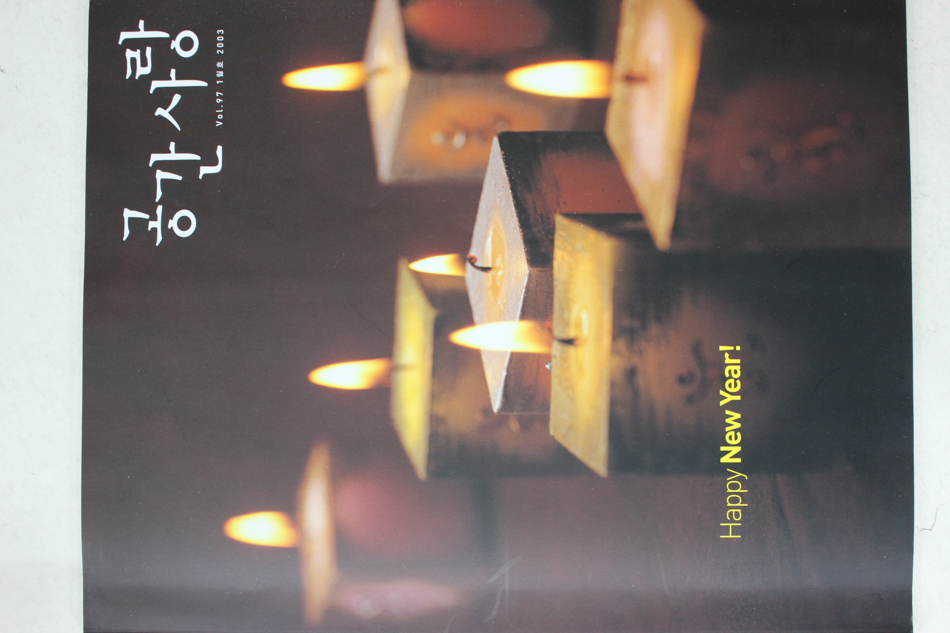 2003년 공간사랑 1월호