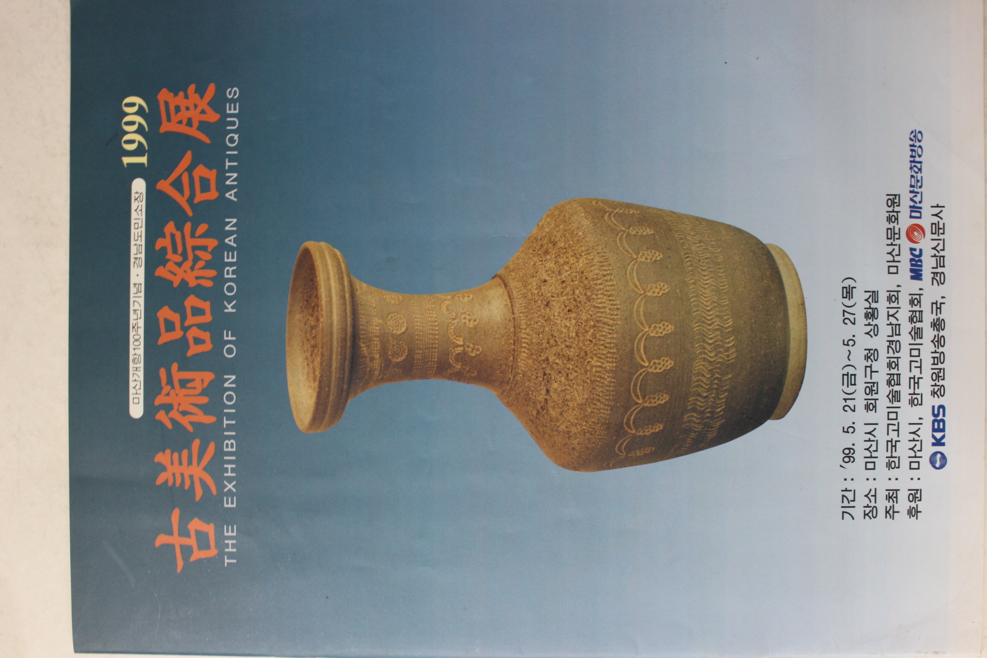 1999년 마상개항100주년기념 고미술품종합전