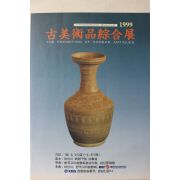 1999년 마상개항100주년기념 고미술품종합전