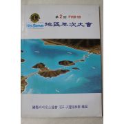 1999년 제2회 국제라이온스 지구년차대회