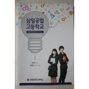 2012년 삼일공업고등학교 팜플렛
