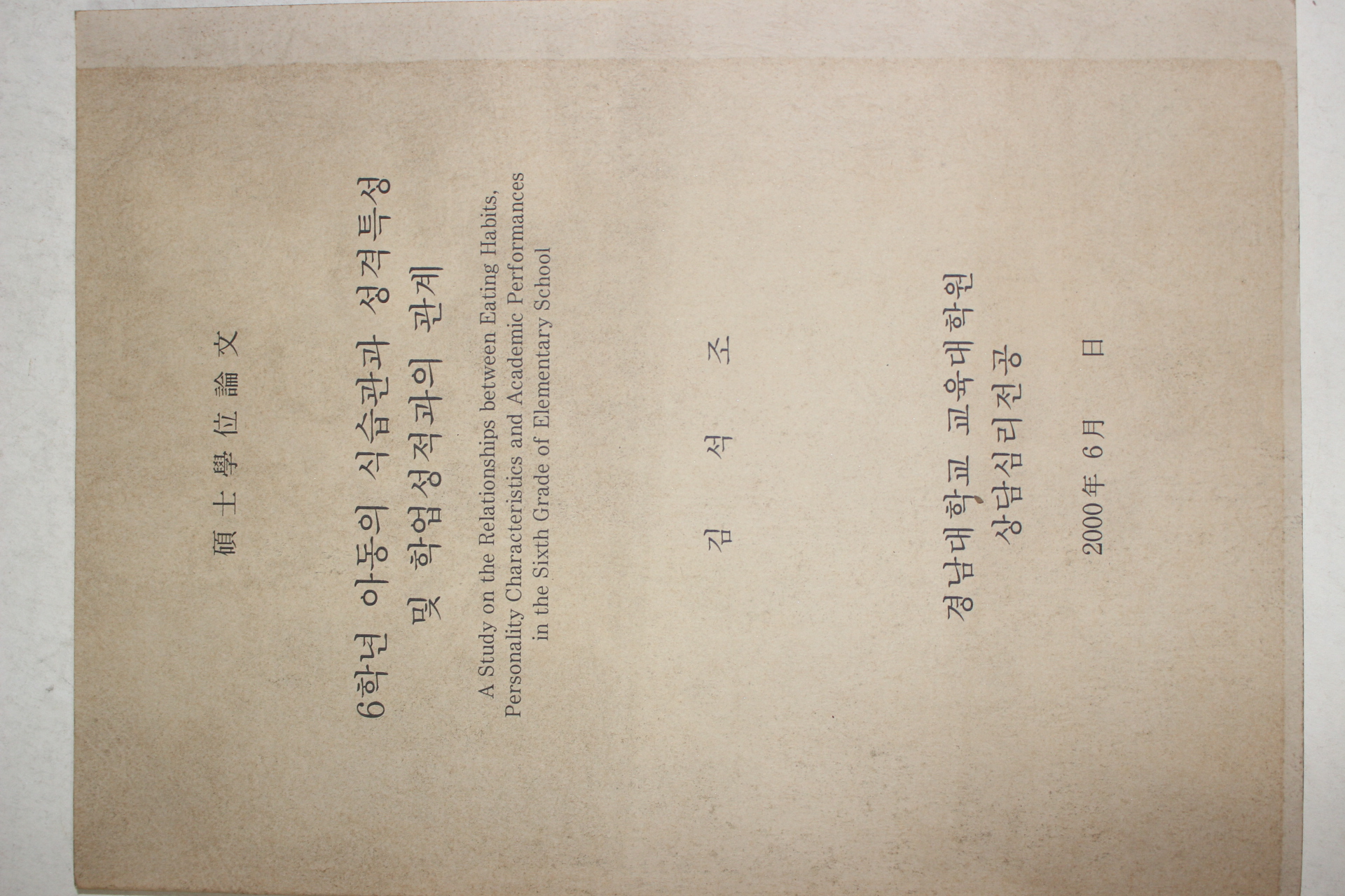 2000년 김석조 6학년 아동의 식습관과 성격특성 및 학업성적과의 관계