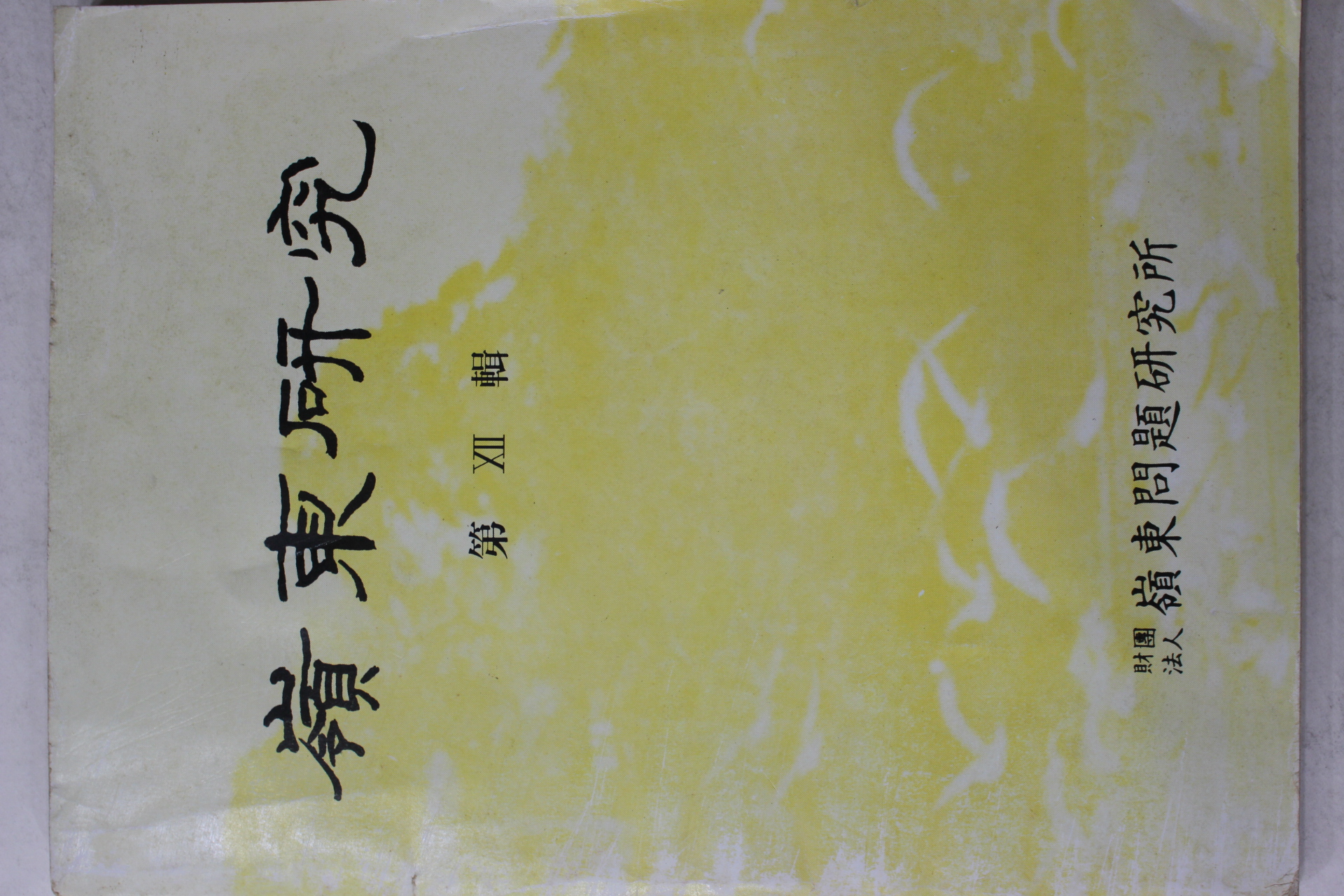 1995년 영동연구 제12집