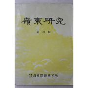 1995년 영동연구 제12집