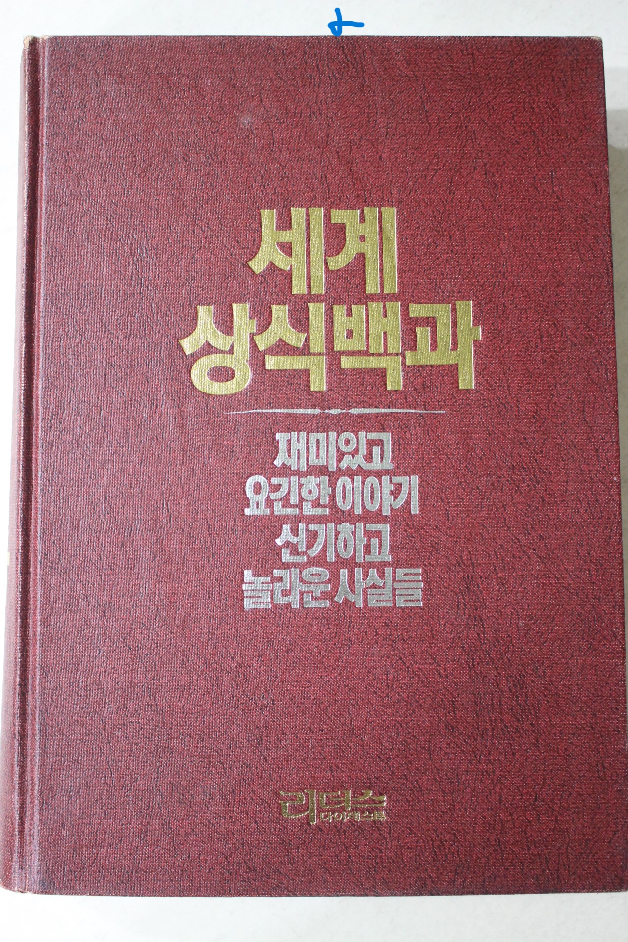1989년 리더스다이제스트 세계 상식백과
