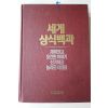 1989년 리더스다이제스트 세계 상식백과