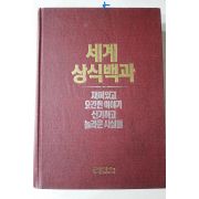 1989년 리더스다이제스트 세계 상식백과
