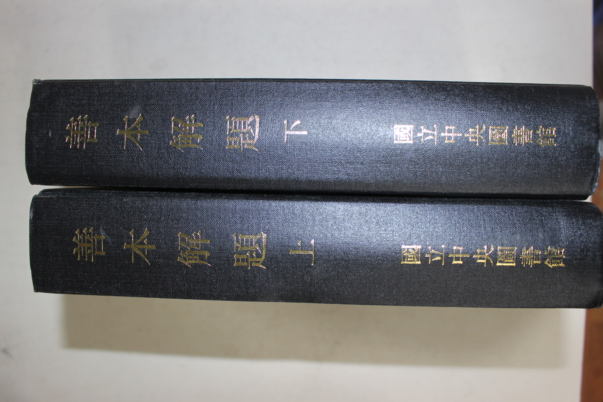 1992년 국립중앙도서관 선본해제 상하 2책완질