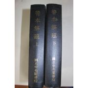 1992년 국립중앙도서관 선본해제 상하 2책완질