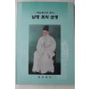 2000년 경상남도 경남정신의 뿌리 남명 조식 선생
