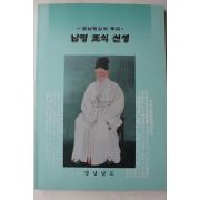 2000년 경상남도 경남정신의 뿌리 남명 조식 선생