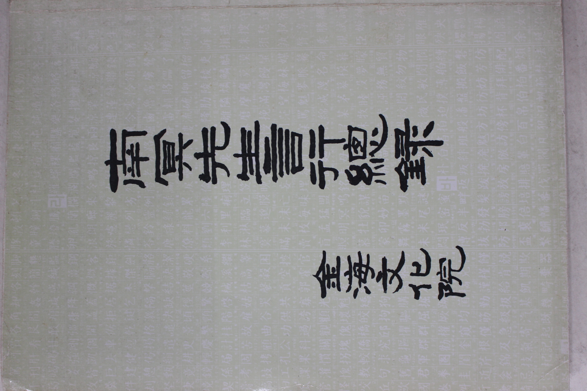 1991년 김해문화원 남명선생언행총록