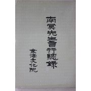 1991년 김해문화원 남명선생언행총록