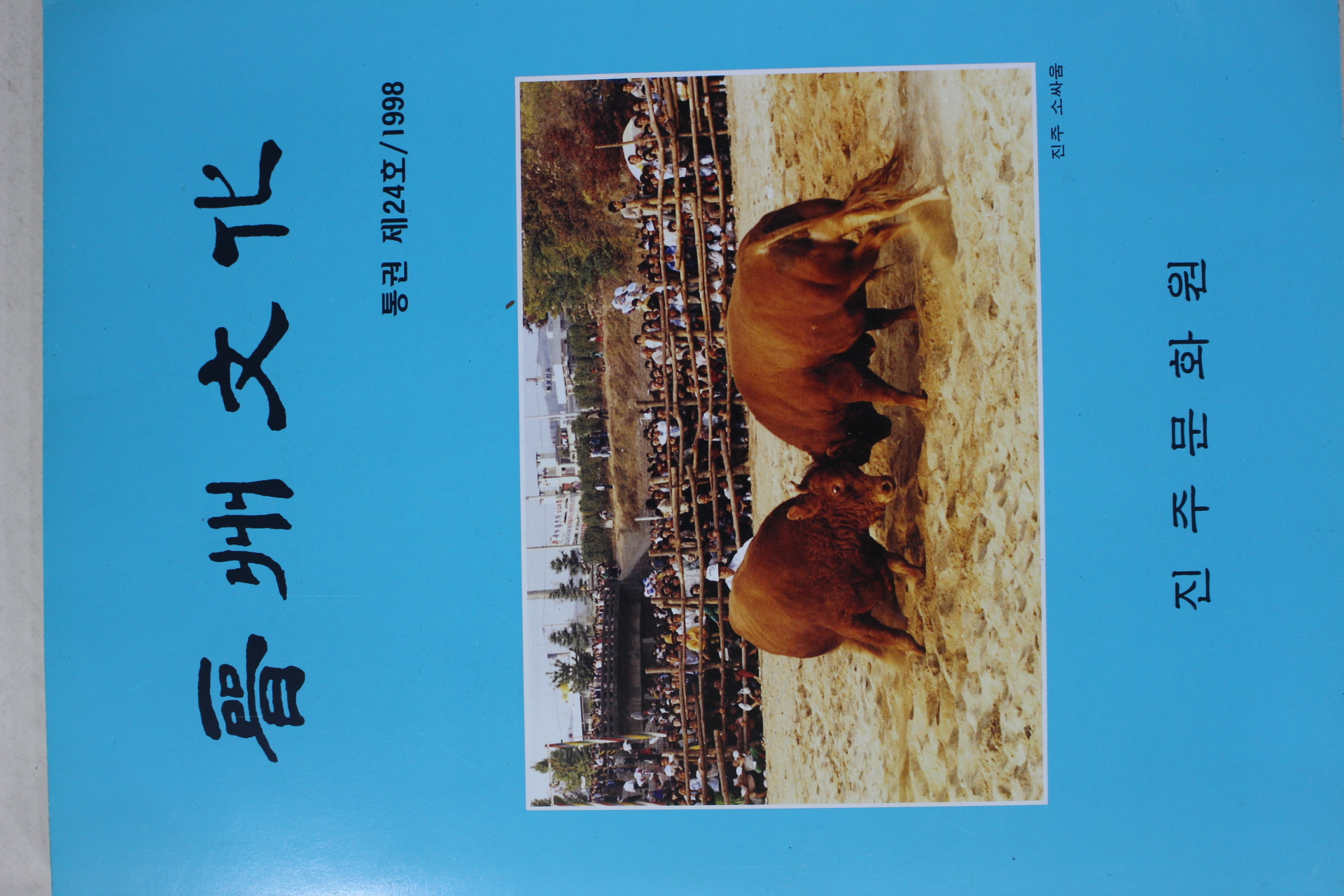 1998년 진주문화 제24호