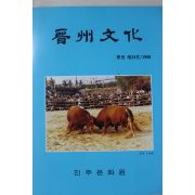 1998년 진주문화 제24호