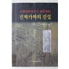 2001년초판 안휘선교수와의 논쟁실록 진짜가짜의 진실