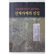 2001년초판 안휘선교수와의 논쟁실록 진짜가짜의 진실