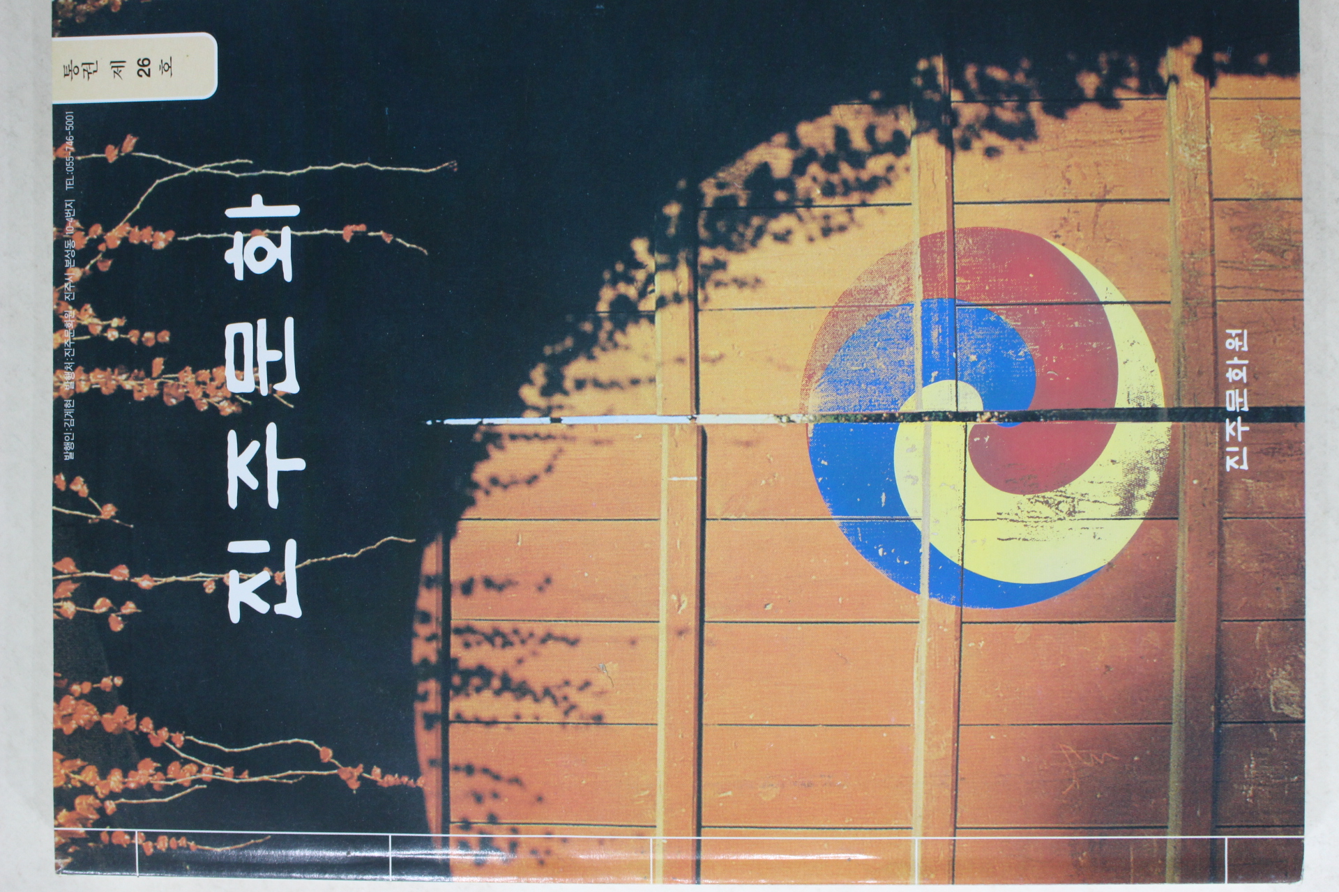 2001년 진주문화 제26호