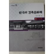 1999년초판 강영환 한국의 건축문화재 경남편