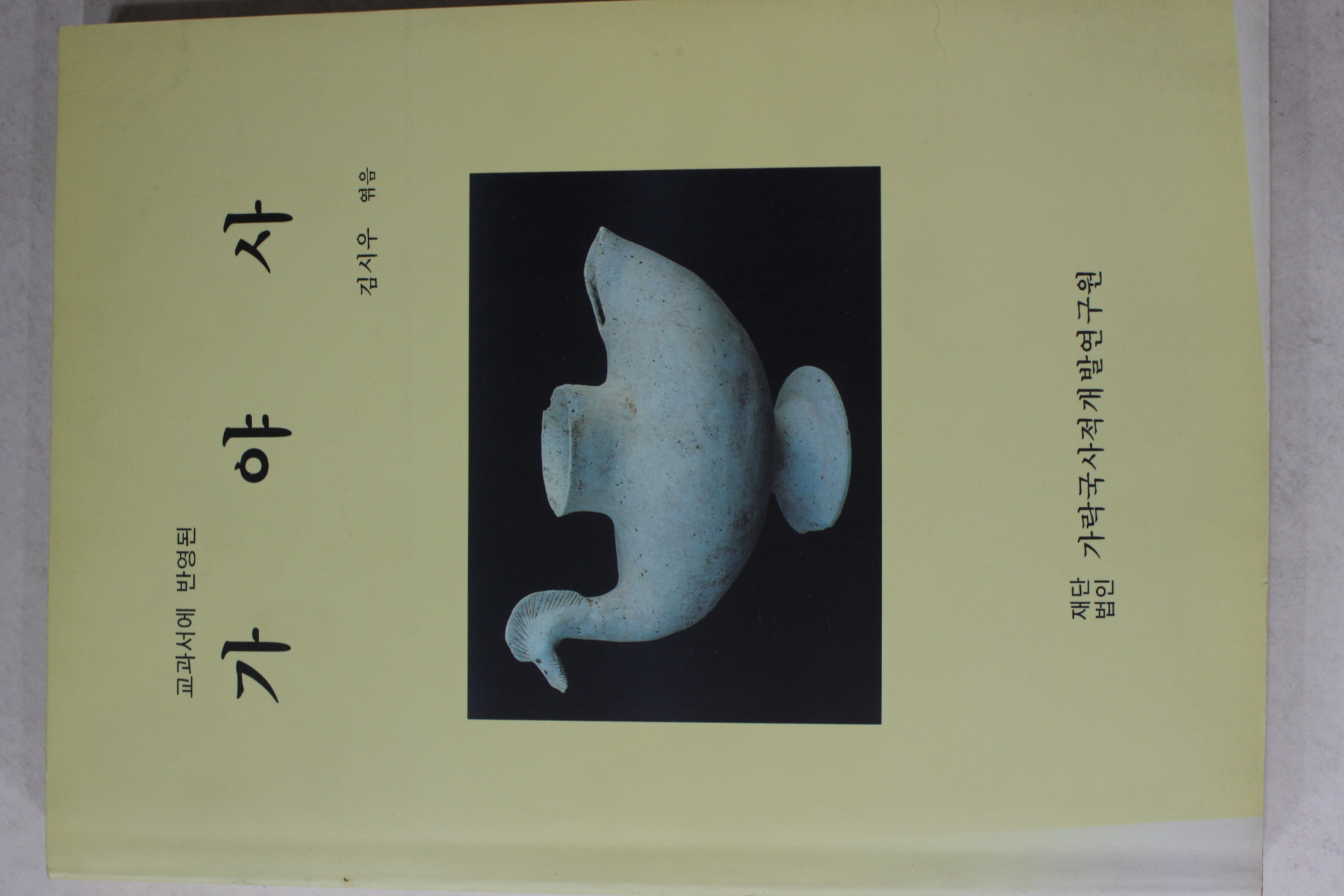 1992년 김시우엮음 교과서에 반영된 가야사