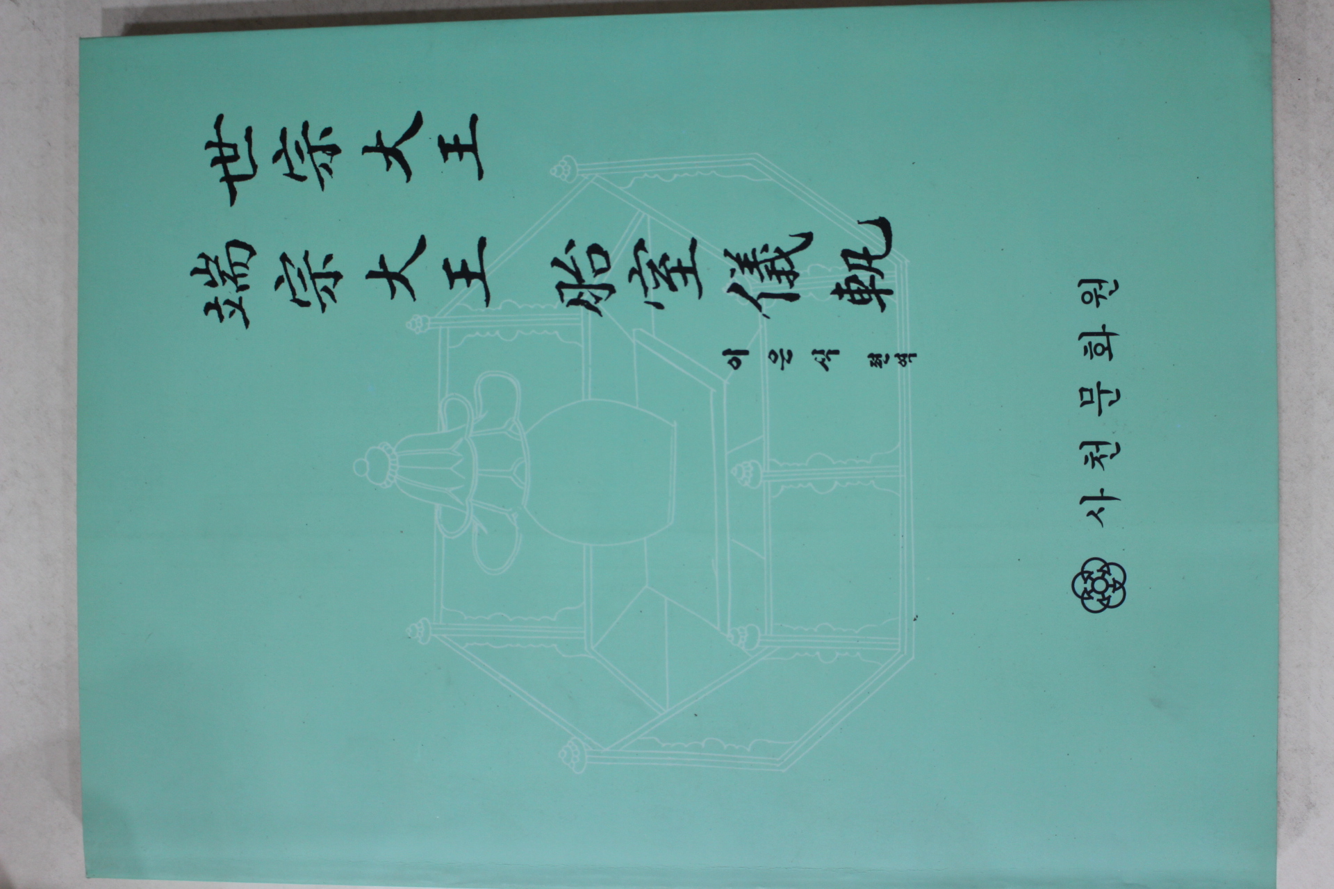 2000년 사천문화원 세종대왕 단종대왕 태실의쾌