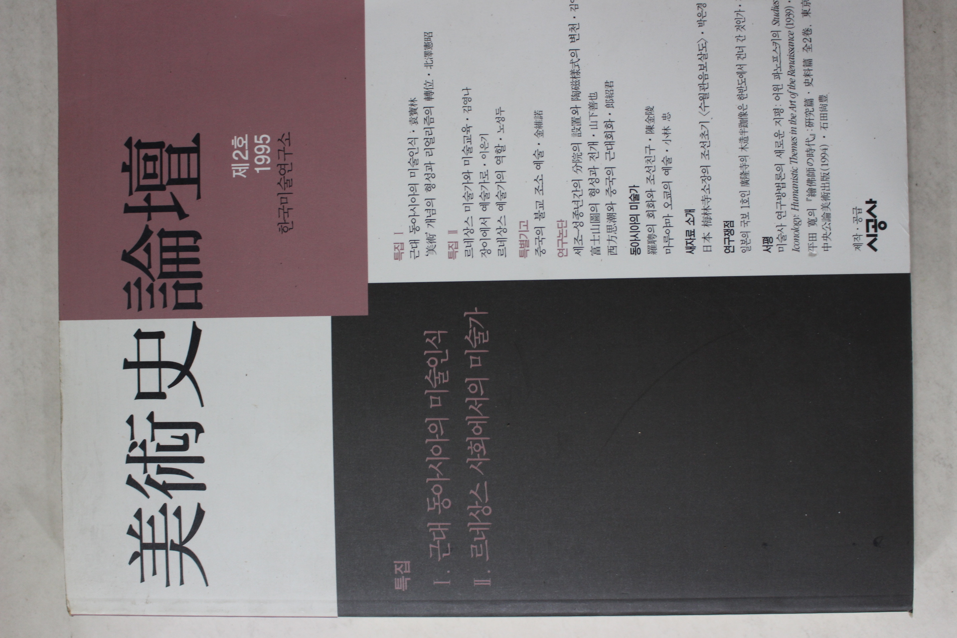 1995년 미술사논단 제2호