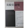 1995년 미술사논단 제2호
