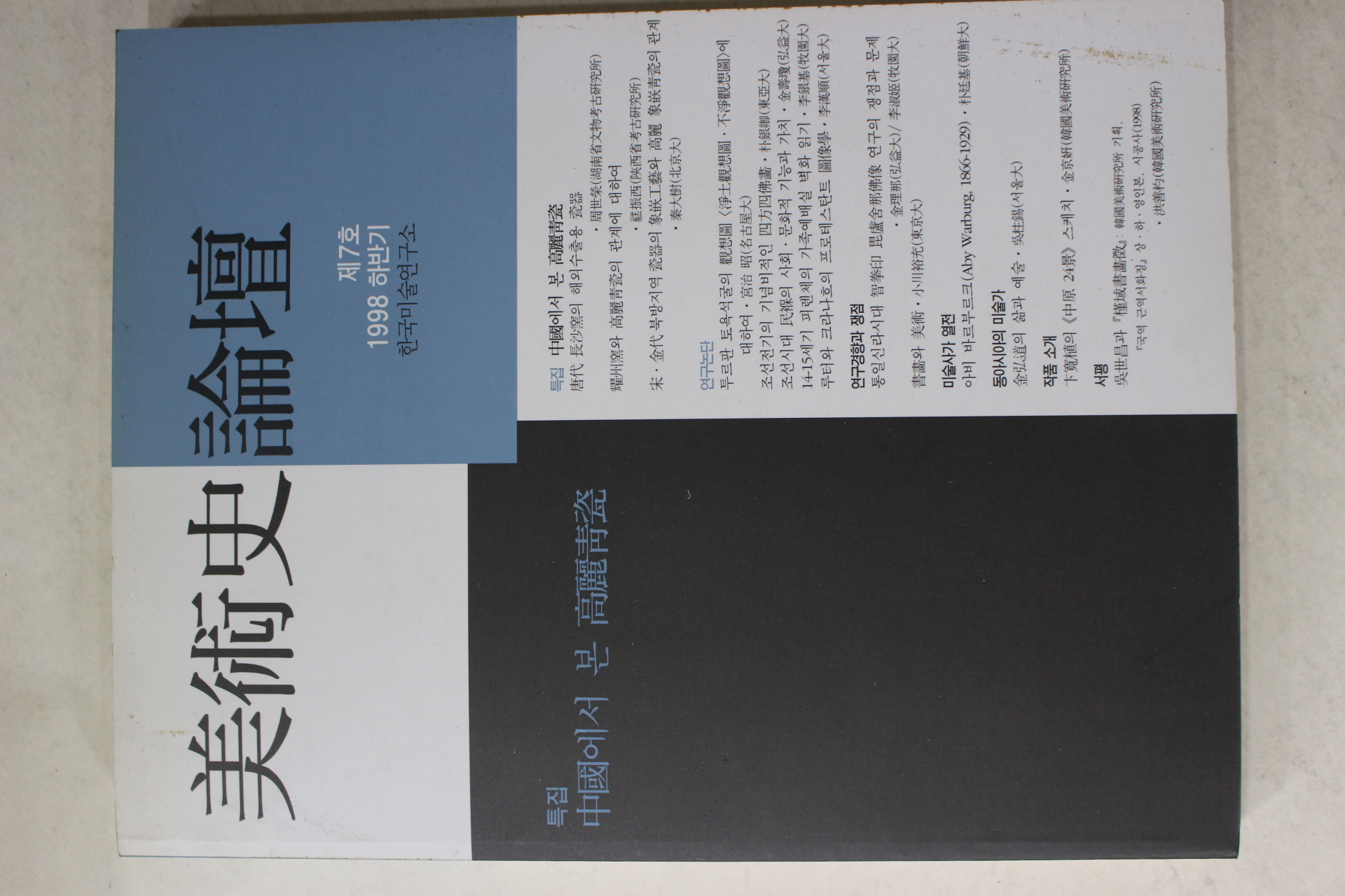 1998년 미술사논단 제7호