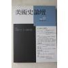 1998년 미술사논단 제7호