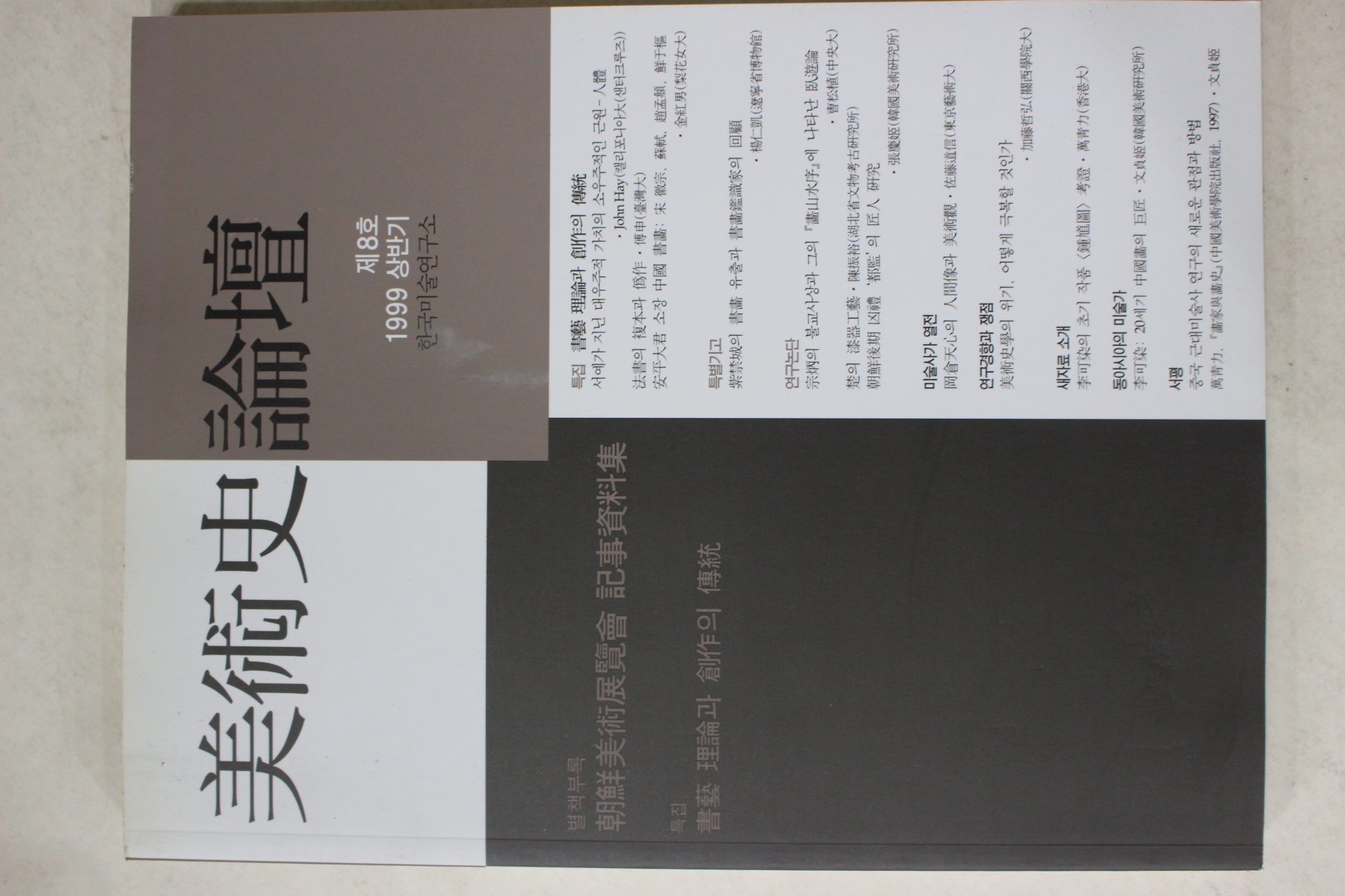 1999년 미술사논단 제8호