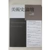 1999년 미술사논단 제8호