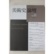 1999년 미술사논단 제8호