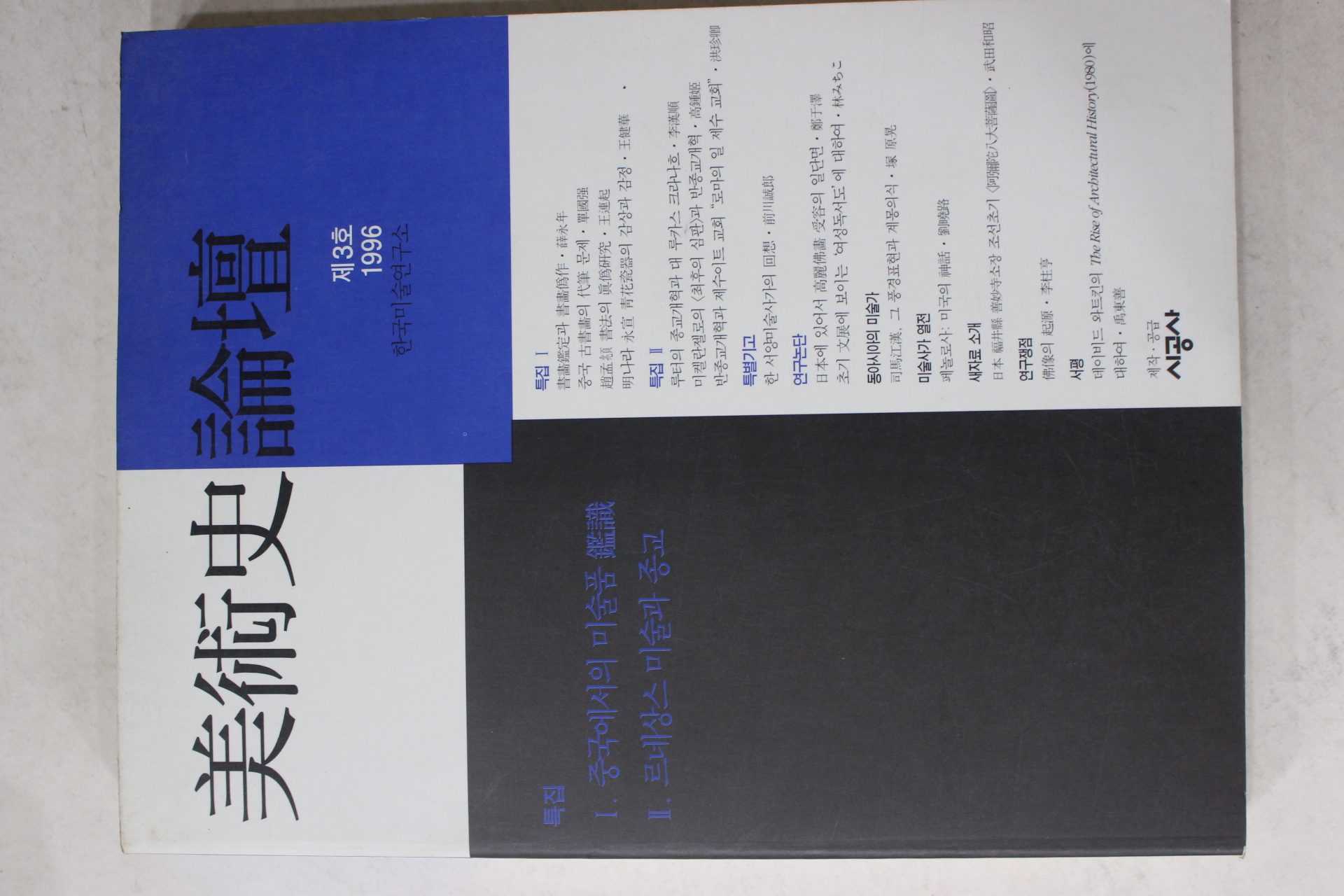 1996년 미술사논단 제3호