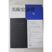1996년 미술사논단 제3호