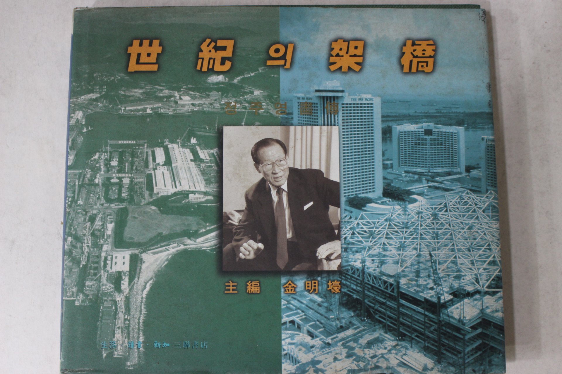 1997년초판 정주영 서전 세기의 가교