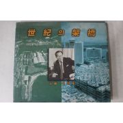 1997년초판 정주영 서전 세기의 가교